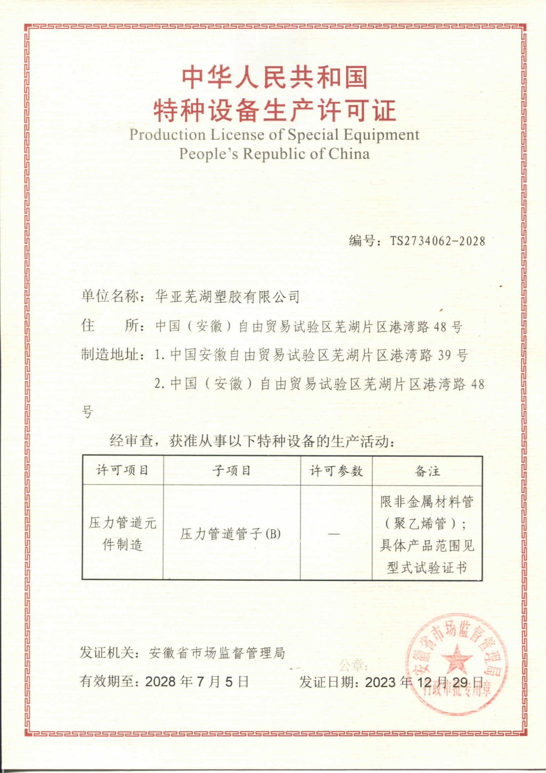 特種設備生產許可證